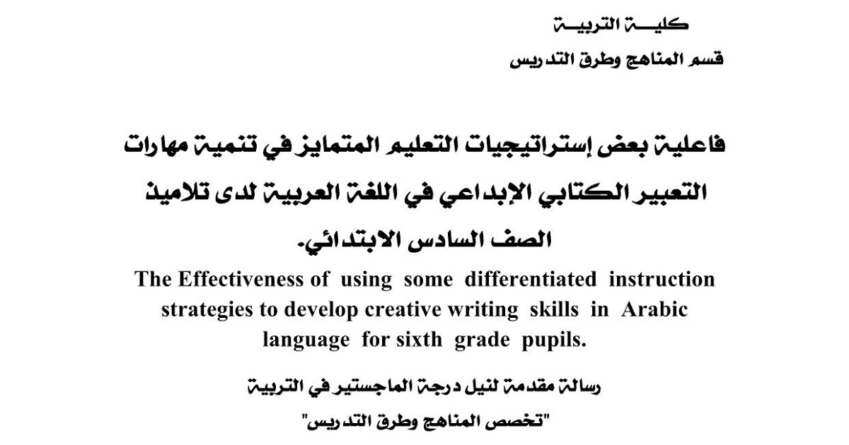 فاعلية بعض إستراتيجيات التعليم المتمايز في تنمية مهارات التعبير الكتابي الإبداعي في اللغة العربية لدى تلاميذ الصف السادس الابتدائي