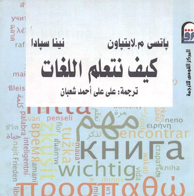 كتاب كيف نتعلم اللغات