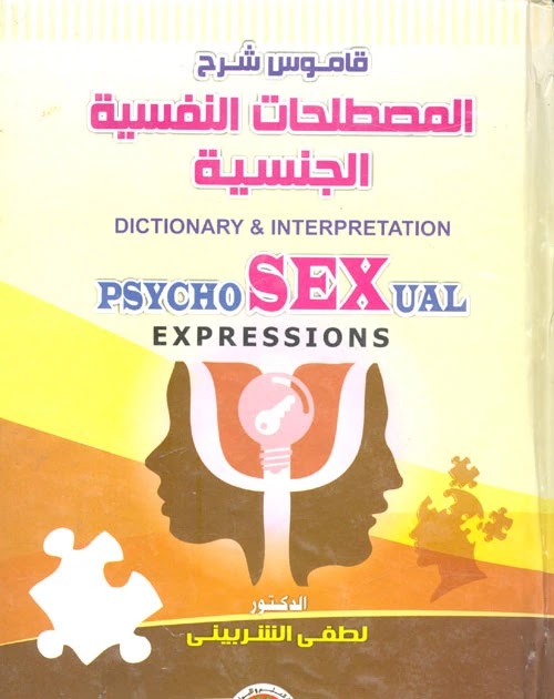 قاموس شرح المصطلحات النفسية الجنسية