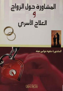 كتاب المشاورة حول الزواج والعلاج الأسري