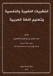 النظريات اللغوية والنفسية وتعليم اللغة العربية