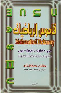قاموس الرياضيات عربي - إنجليزي ، إنجليزي - عربي