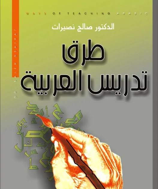 كتاب طرق تدريس العربية
