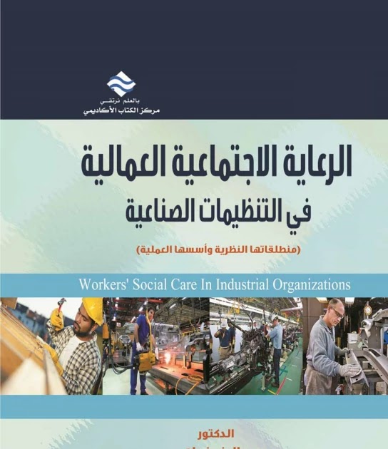 كتاب الرعاية الإجتماعية العمالية في التنظيمات الصناعية