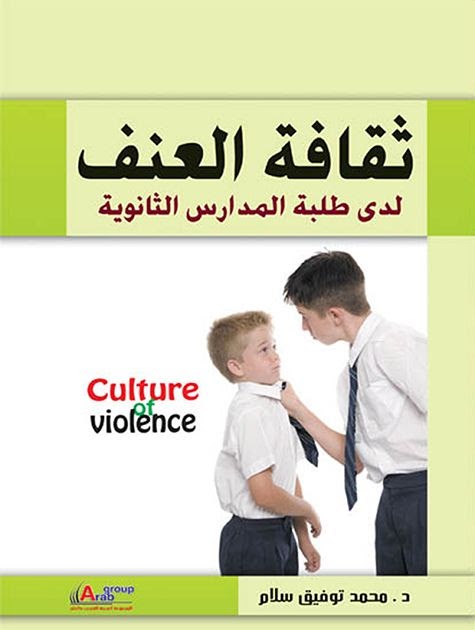 كتاب ثقافة العنف لدى طلبة المدارس الثانوية