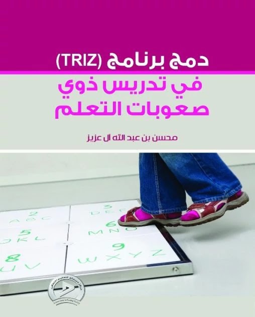 كتاب دمج برنامج تريز في تدريس ذوي صعوبات التعلم