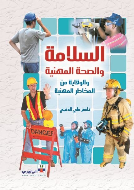 [PDF] كتاب السلامة والصحة المهنية والوقاية من المخاطر المهنية