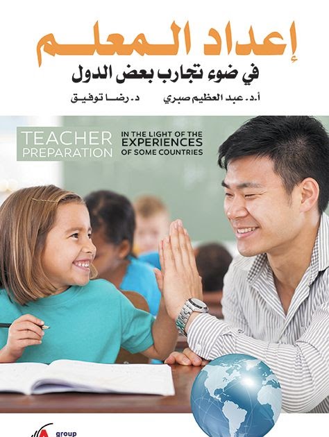 [PDF] كتاب إعداد المعلم في ضوء تجارب بعض الدول