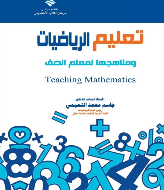 [PDF] كتاب تعليم الرياضيات ومناهجها لمعلم الصف