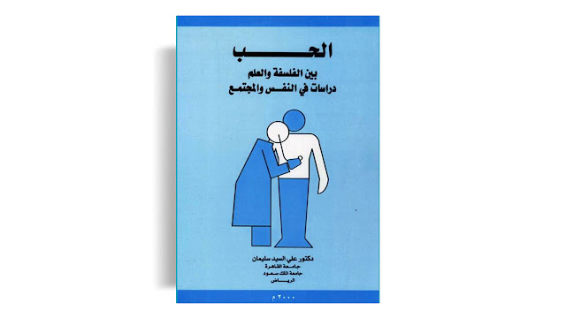تحميل كتاب الحب بين الفلسفة والعلم، دراسات في النفس والمجتمع - علي السيد سليمان PDF