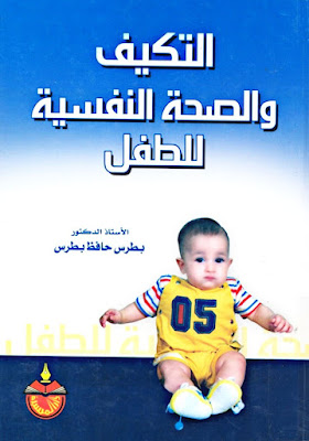 التكيف والصحة النفسية للطفل pdf بطرس حافظ بطرس
