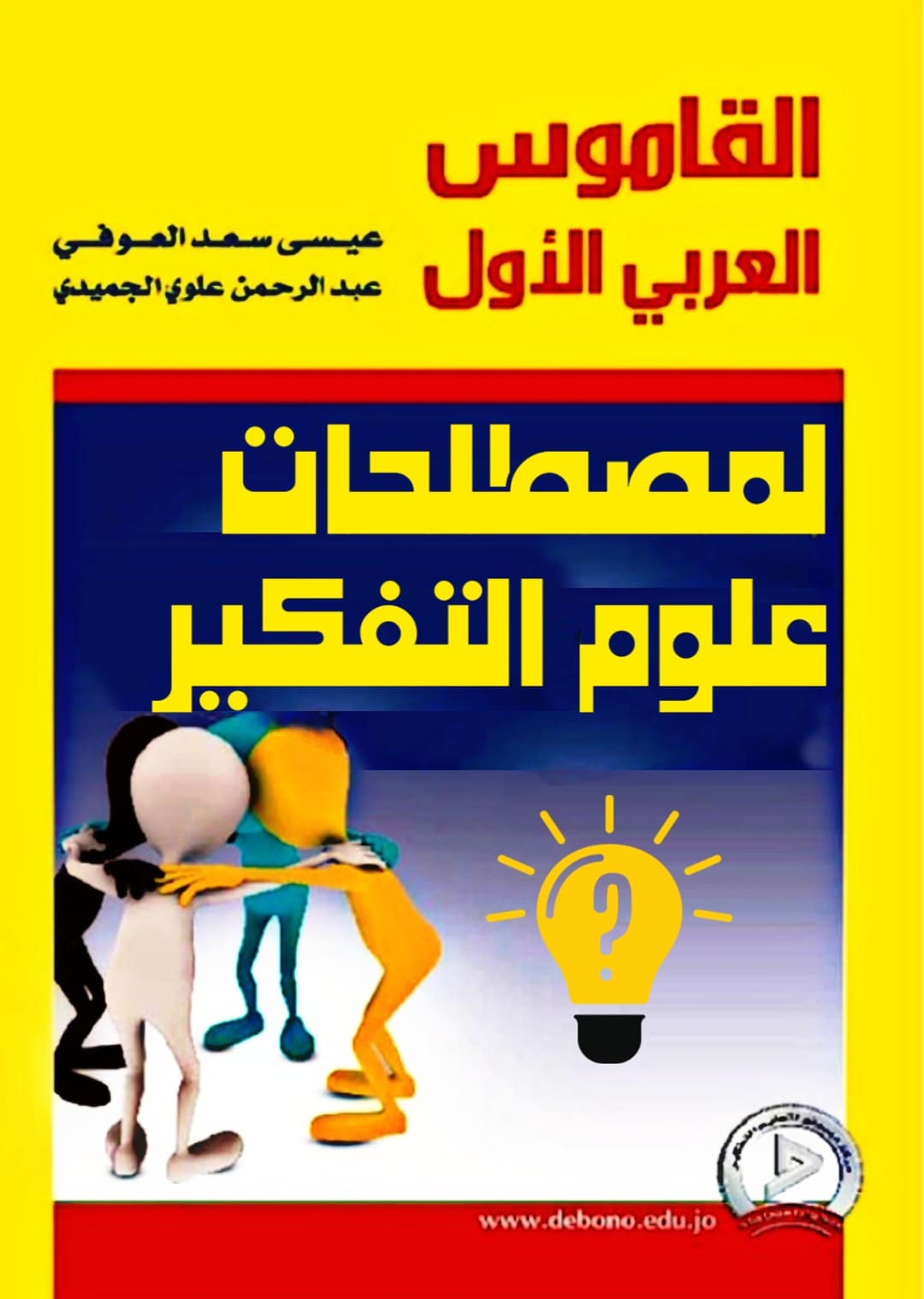 كتاب القاموس العربي الأول لمصطلحات علوم التفكير