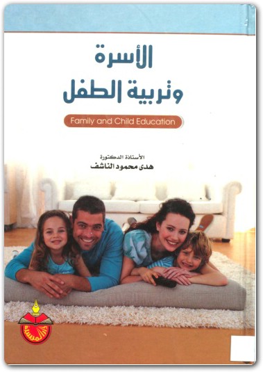 الاسرة وتربية الطفل هدى محمود النشاف موقع المكتبة.نت www.maktbah.net 4