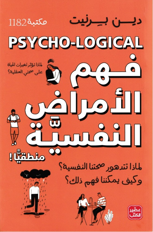 فهم الأمراض النفسية منطقيا ، دين برنيت المكتبة نت www.Maktbah.Net (1)
