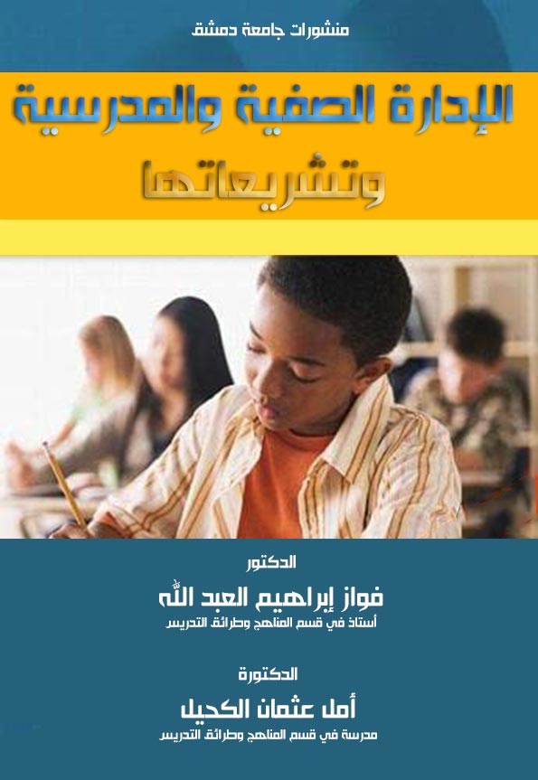 تحميل كتاب الإدارة الصفية والمدرسية وتشريعاتها